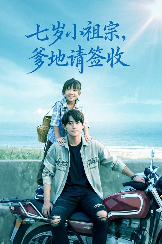 七岁小祖宗爹地请签收手机电影