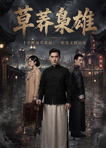 草莽枭雄手机电影