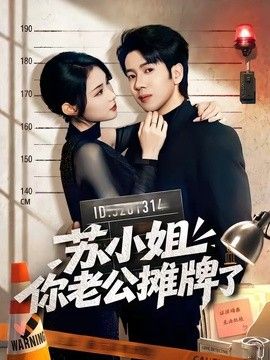 苏小姐你老公摊牌了手机电影