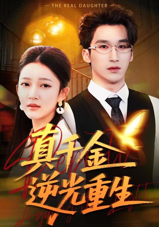 真千金逆光重生手机电影