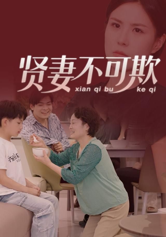 贤妻不可欺手机电影