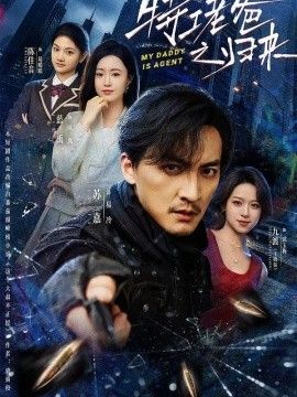 特工老爸之归来手机电影