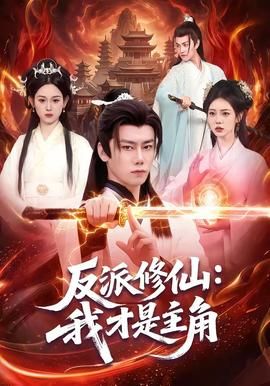 反派修仙，我才是主角手机电影