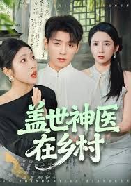 盖世神医在乡村手机电影