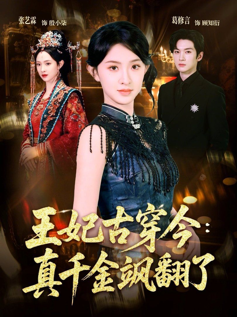王妃古穿今：真千金飒翻了