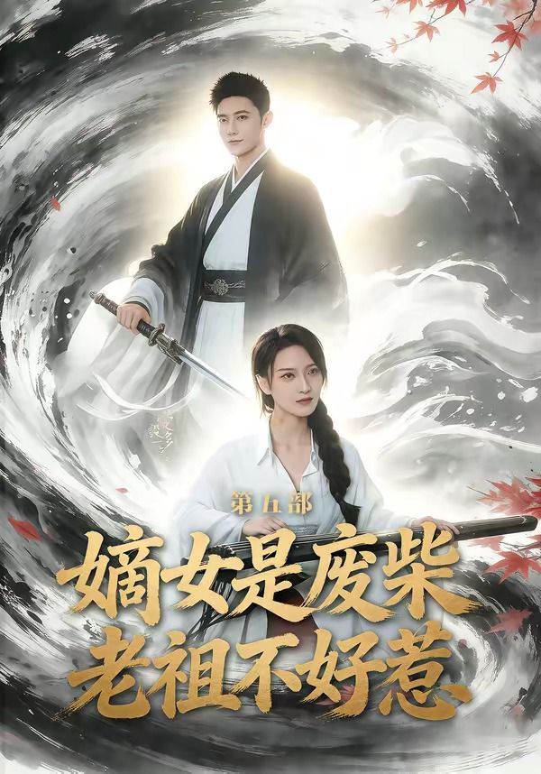 嫡女是废柴老祖不好惹第五部手机电影