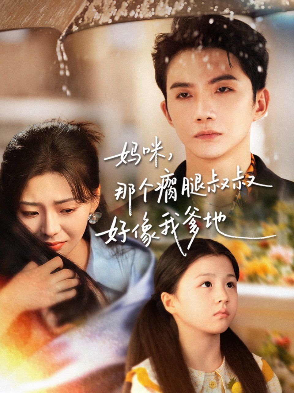 妈咪，那个瘸腿叔叔好像我爹地手机电影