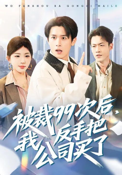 被裁99次后，我反手把公司买了手机电影