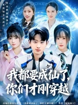 我都要成仙了，你们才刚穿越手机电影