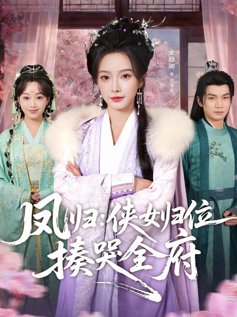 凤归：侠女归位揍哭全府手机电影