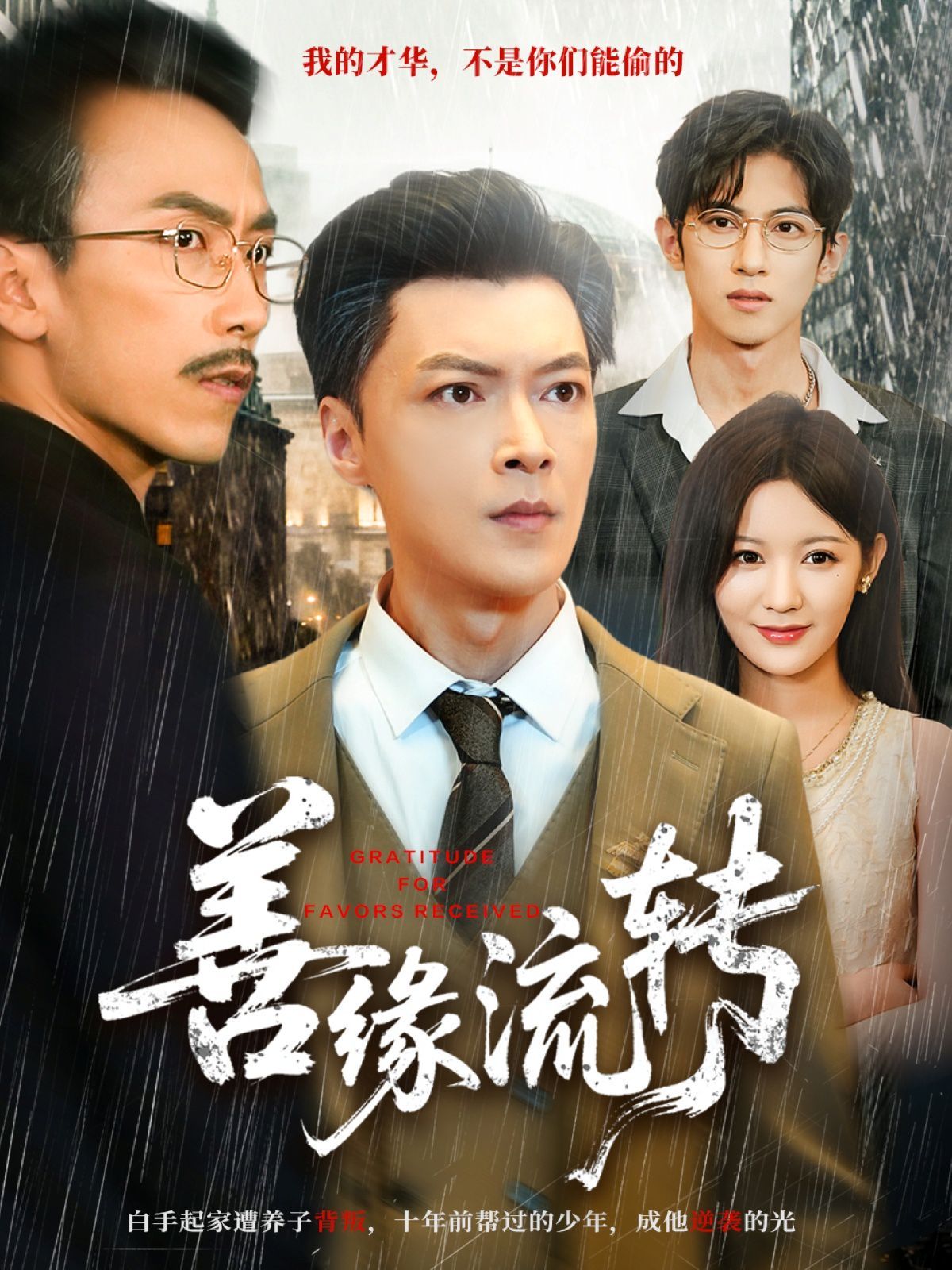 善缘流转手机电影