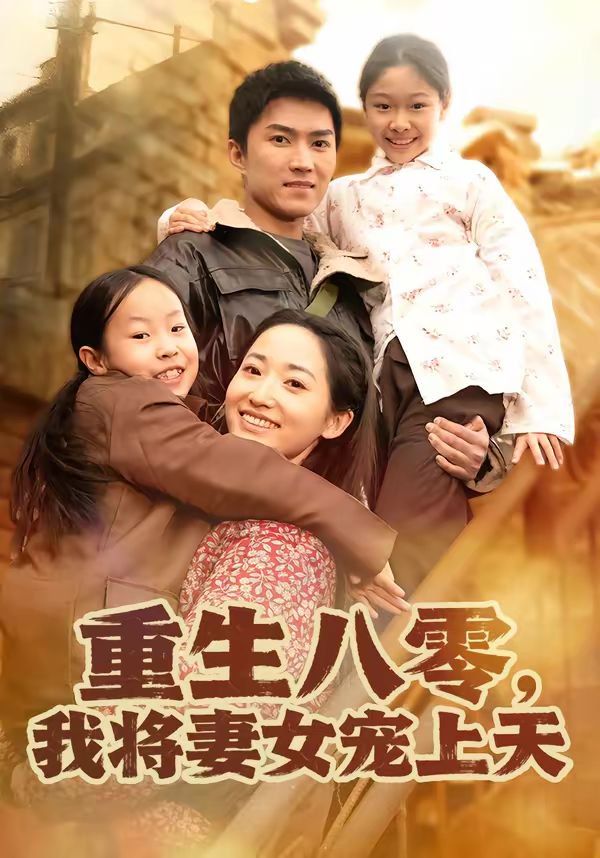 重生八零，我将妻女宠上天手机电影