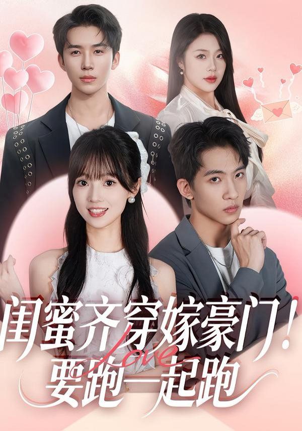 闺蜜齐穿嫁豪门，要跑一起跑手机电影