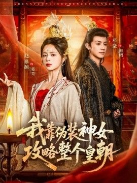 我靠伪装神女攻略整个皇朝手机电影