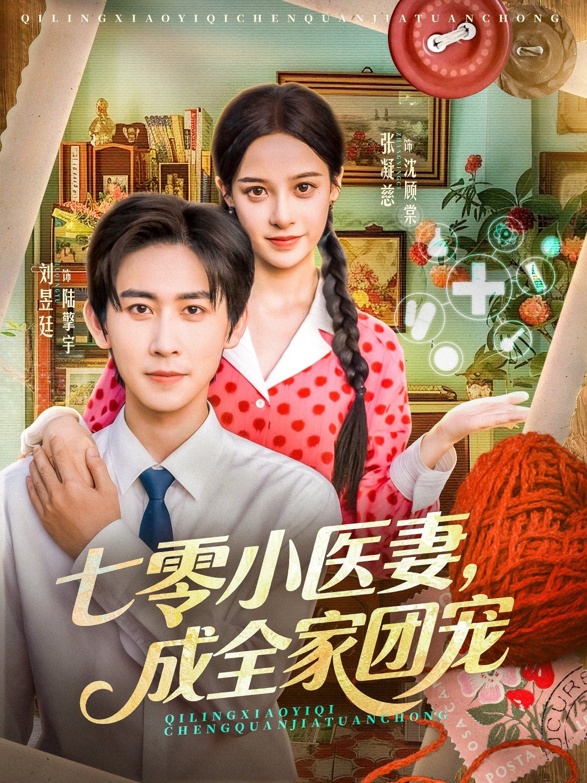 七零小医妻，成全家团宠手机电影