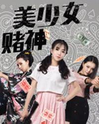 2018喜剧片《美少女赌神》迅雷下载_中文完整版_百度云网盘720P|1080P资源