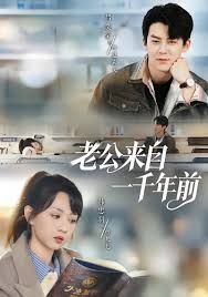 老公来自一千年前手机电影