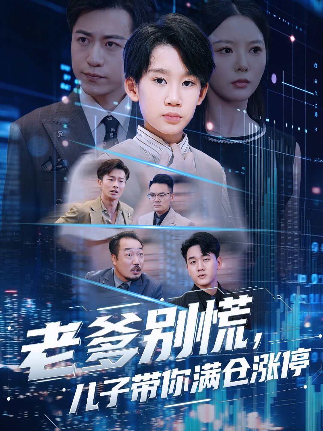 老爹别慌儿子带你满仓涨停手机电影