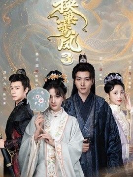 换巢鸾凤3第三季手机电影