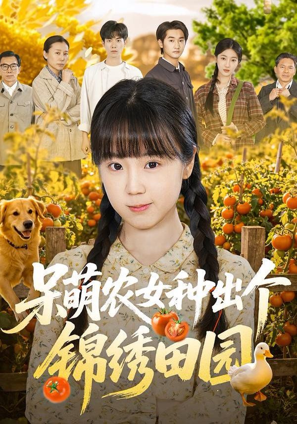 呆萌农女种出个锦绣田园手机电影