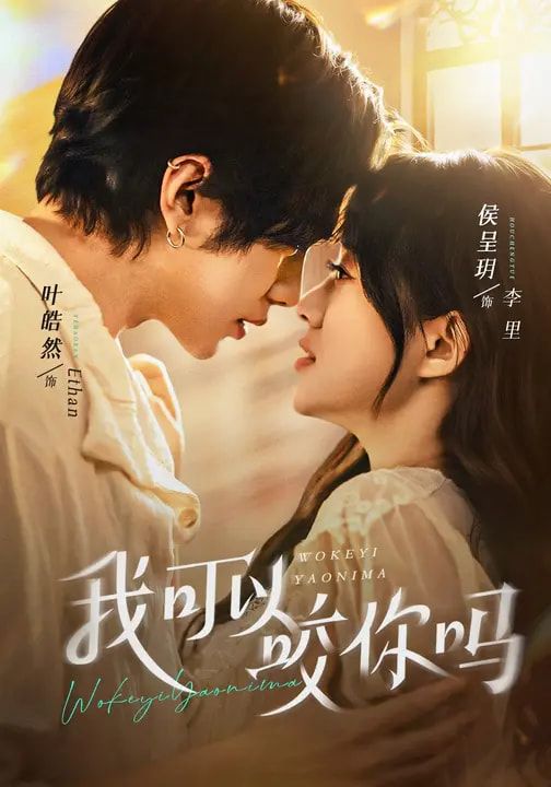 我可以咬你吗（口欲期病症）手机电影