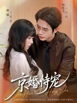 京婚恃宠手机电影