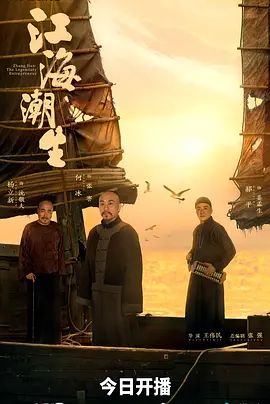 江海潮生手机电影