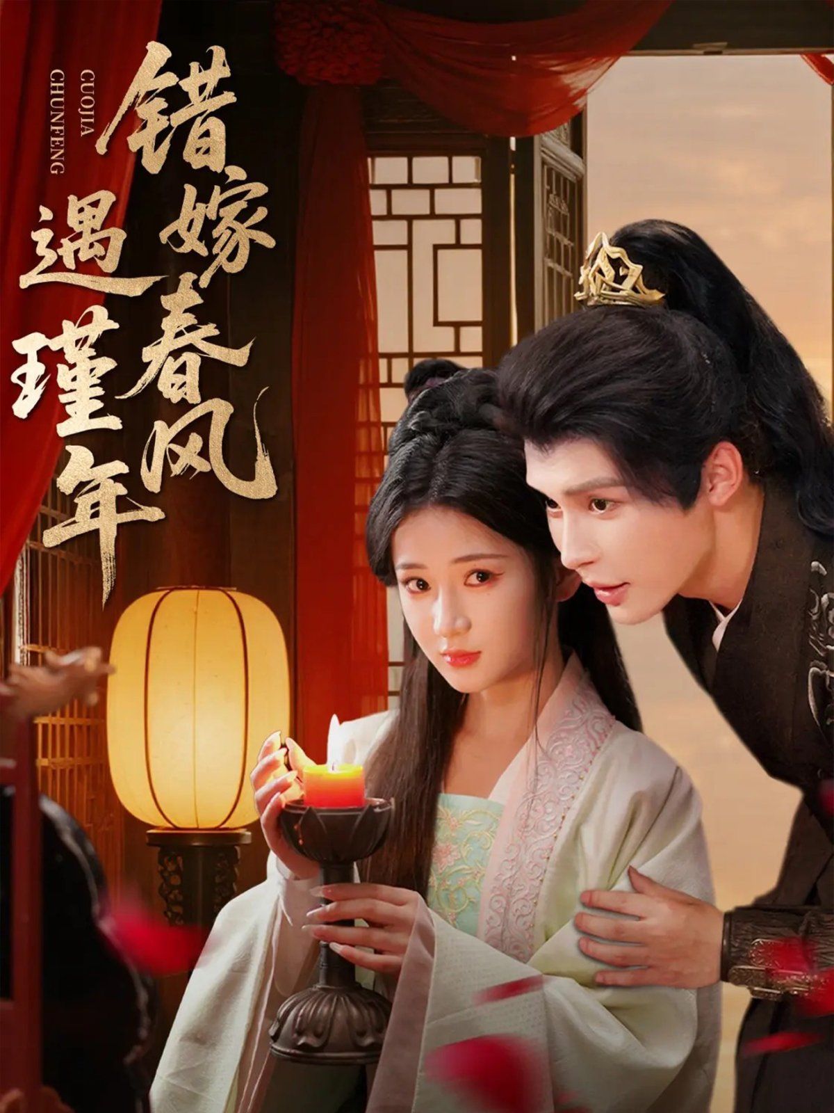 错嫁春风遇瑾年手机电影