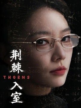 荆棘入室手机电影