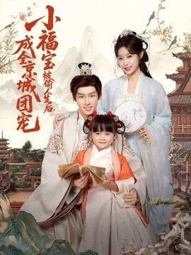 小福宝被偷人生后，成全京城团宠手机电影