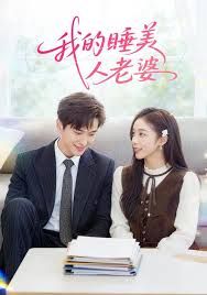 我的睡美人老婆手机电影