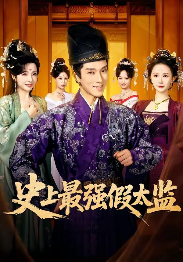 史上最强假太监（2026）手机电影