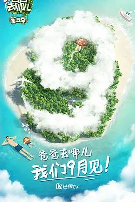 爸爸去哪儿 第五季手机电影