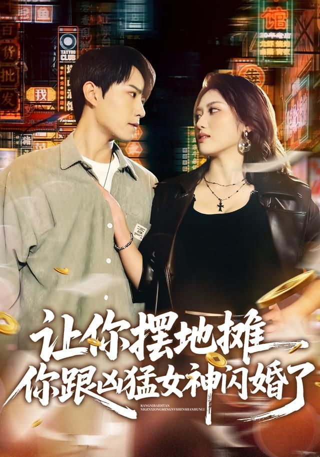 让你摆地摊，你跟凶猛女神闪婚了手机电影