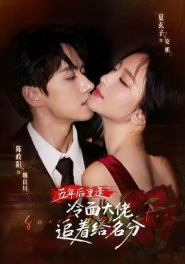五年后重逢，冷面大佬追着给名分}