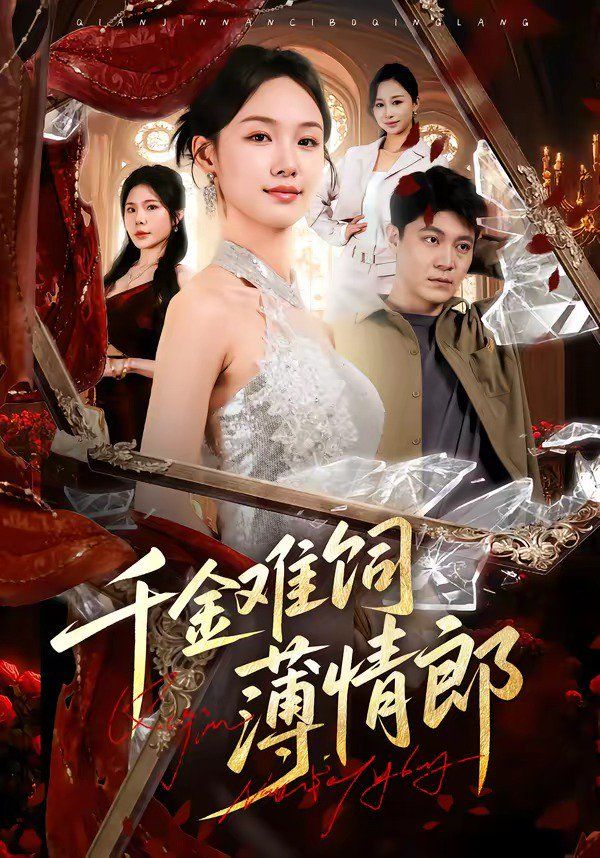 千金难饲薄情郎手机电影