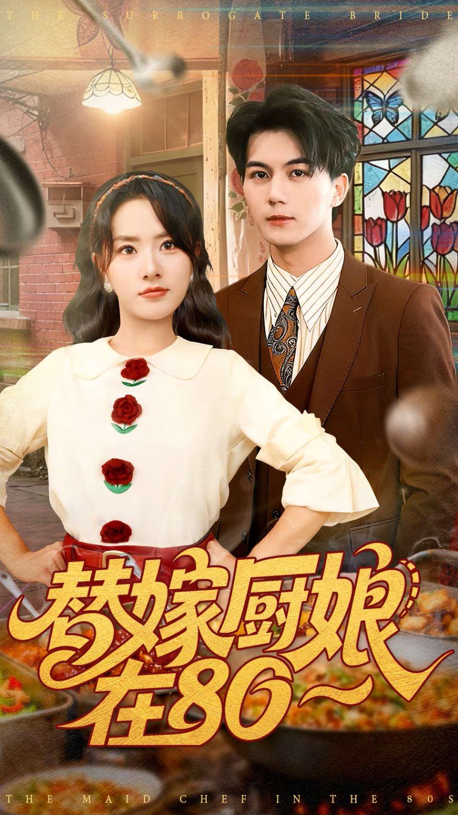 替嫁厨娘在80手机电影