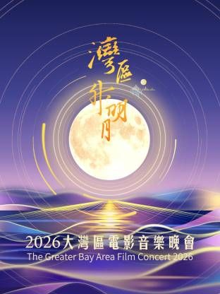 湾区升明月2026大湾区电影音乐晚会手机电影