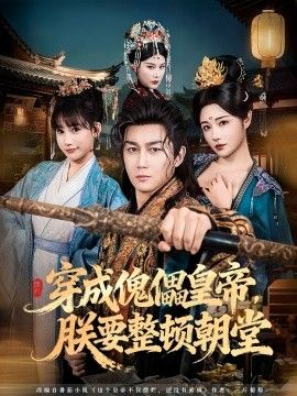 穿成傀儡皇帝，朕要整顿朝堂手机电影