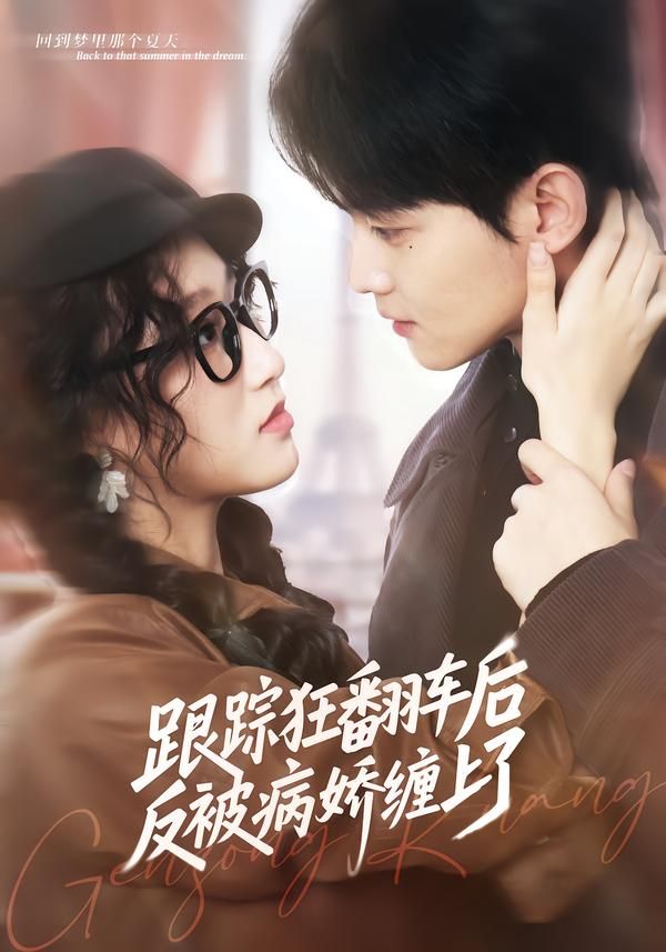 跟踪狂翻车后反被病娇缠上了手机电影