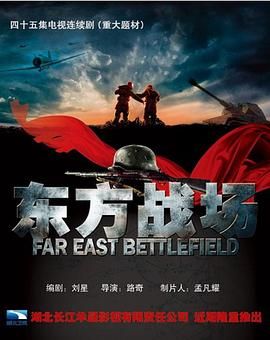 2018国产剧《东方战场》迅雷下载_中文完整版_百度云网盘720P|1080P资源