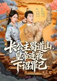 长公主蜀道山皇di连夜下诏罪己手机电影