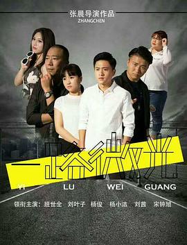 2018动作片《一路微光》迅雷下载_中文完整版_百度云网盘720P|1080P资源