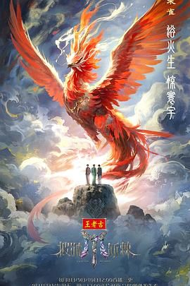 披荆斩棘2025手机电影