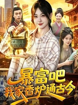 暴富吧！我家香炉通古今手机电影