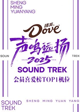 声鸣远扬2025会员喜爱榜TOP1机位手机电影