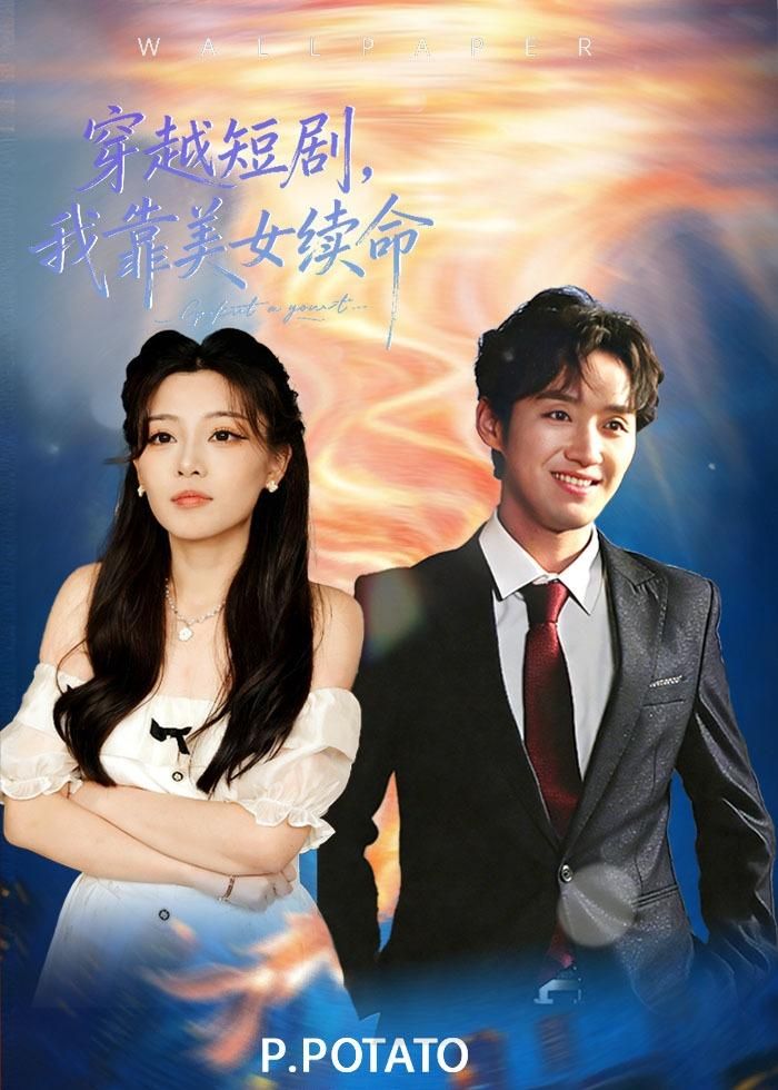 穿越短剧，我靠美女续命手机电影