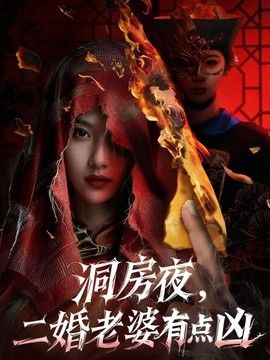 洞房夜，二婚老婆有点凶手机电影