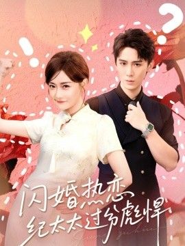 闪婚热恋纪太太过分彪悍手机电影