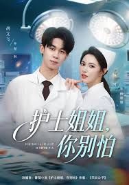 护士姐姐，你别怕手机电影